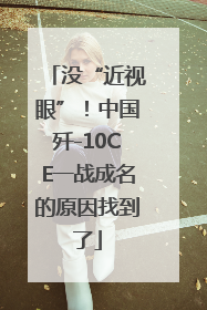 没“近视眼”！中国歼-10CE一战成名的原因找到了