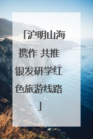 沪明山海携作 共推银发研学红色旅游线路