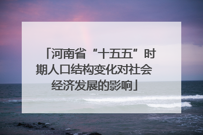 河南省“十五五”时期人口结构变化对社会经济发展的影响