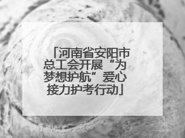 河南省安阳市总工会开展“为梦想护航”爱心接力护考行动