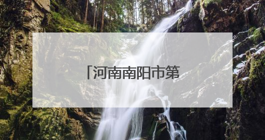 河南南阳市第一完全学校：暖心护航高考