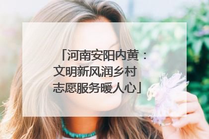 河南安阳内黄：文明新风润乡村 志愿服务暖人心