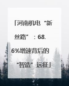 河南机电“新丝路”：68.6%增速背后的“智造”远征