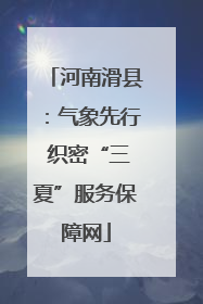 河南滑县：气象先行 织密“三夏”服务保障网