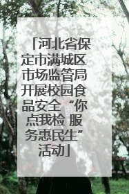 河北省保定市满城区市场监管局开展校园食品安全“你点我检 服务惠民生”活动