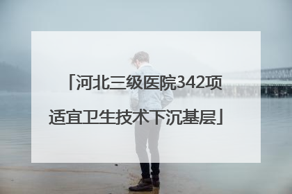 河北三级医院342项适宜卫生技术下沉基层