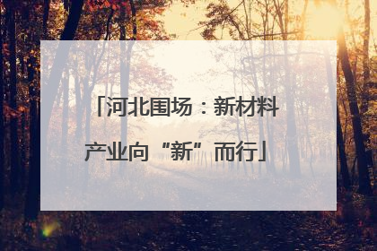 河北围场：新材料产业向“新”而行