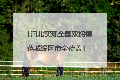 河北实现全国双拥模范城设区市全覆盖