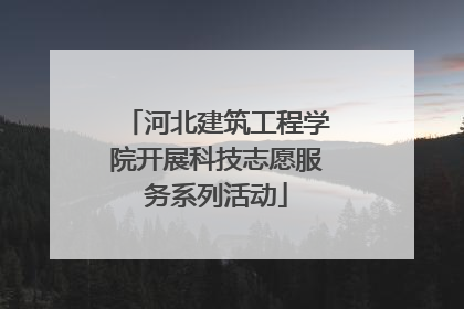 河北建筑工程学院开展科技志愿服务系列活动