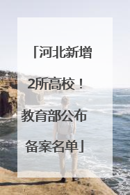 河北新增2所高校！教育部公布备案名单