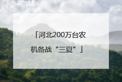 河北200万台农机备战“三夏”