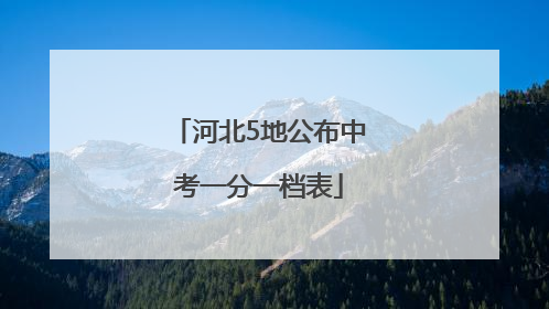 河北5地公布中考一分一档表