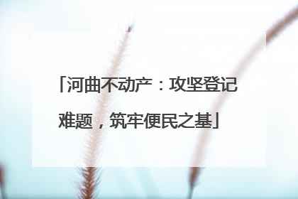 河曲不动产：攻坚登记难题，筑牢便民之基