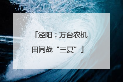 泾阳：万台农机田间战“三夏”