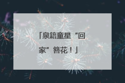 泉籍童星“回家”簪花！