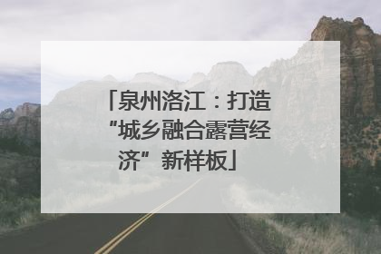 泉州洛江：打造“城乡融合露营经济”新样板