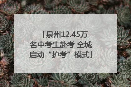 泉州12.45万名中考生赴考 全城启动“护考”模式