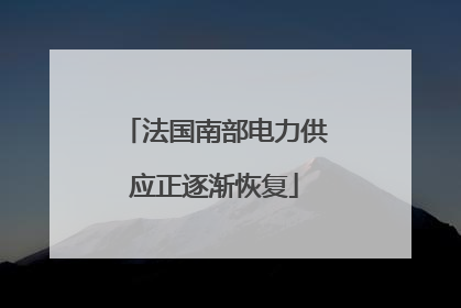 法国南部电力供应正逐渐恢复
