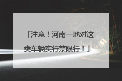注意！河南一地对这类车辆实行禁限行！