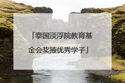 泰国淡浮院教育基金会奖掖优秀学子