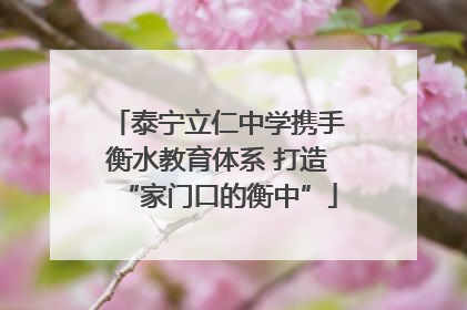 泰宁立仁中学携手衡水教育体系 打造“家门口的衡中”