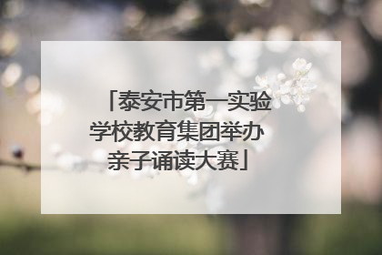 泰安市第一实验学校教育集团举办亲子诵读大赛