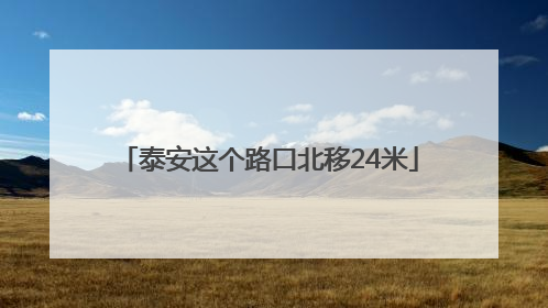 泰安这个路口北移24米