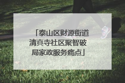 泰山区财源街道清真寺社区聚智破局家政服务痛点