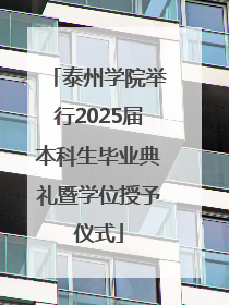 泰州学院举行2025届本科生毕业典礼暨学位授予仪式