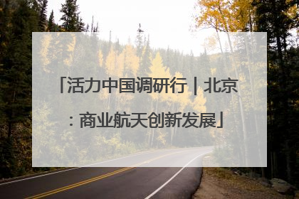 活力中国调研行｜北京：商业航天创新发展