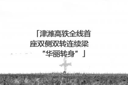 津潍高铁全线首座双侧双转连续梁“华丽转身”