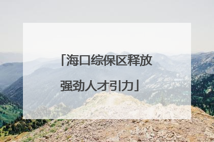 海口综保区释放强劲人才引力