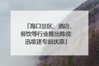 海口景区、酒店、餐饮等行业推出陈奕迅歌迷专属优惠