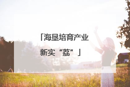 海垦培育产业新实“荔”