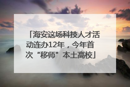 海安这场科技人才活动连办12年，今年首次“移师”本土高校