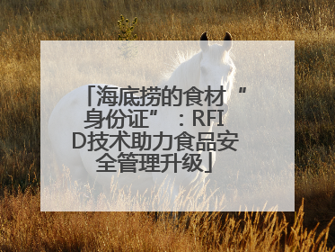 海底捞的食材“身份证”：RFID技术助力食品安全管理升级