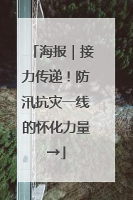 海报｜接力传递！防汛抗灾一线的怀化力量→