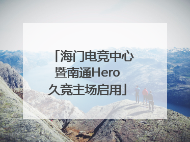 海门电竞中心暨南通Hero久竞主场启用