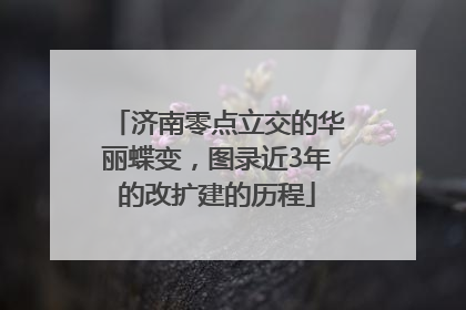 济南零点立交的华丽蝶变，图录近3年的改扩建的历程