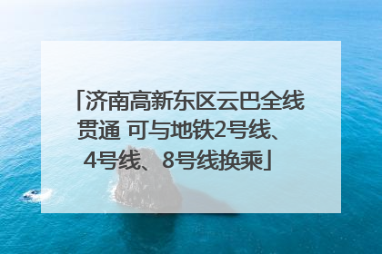 济南高新东区云巴全线贯通 可与地铁2号线、4号线、8号线换乘