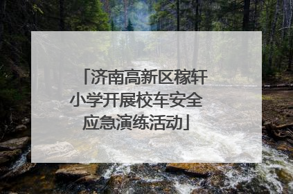 济南高新区稼轩小学开展校车安全应急演练活动