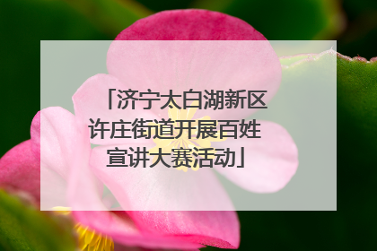 济宁太白湖新区许庄街道开展百姓宣讲大赛活动