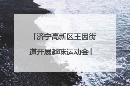 济宁高新区王因街道开展趣味运动会