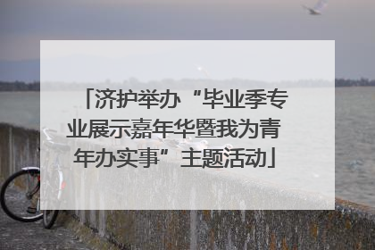 济护举办“毕业季专业展示嘉年华暨我为青年办实事”主题活动