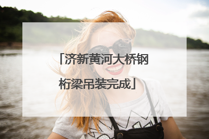 济新黄河大桥钢桁梁吊装完成
