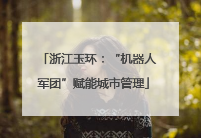 浙江玉环：“机器人军团”赋能城市管理