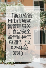 浙江省衢州市市场监督管理局关于食品安全监督抽检信息通告（2025年第3期）