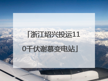 浙江绍兴投运110千伏谢慕变电站