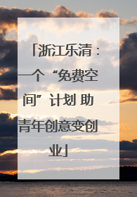 浙江乐清：一个“免费空间”计划 助青年创意变创业