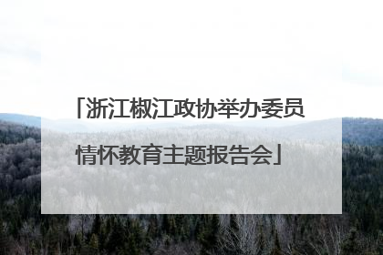 浙江椒江政协举办委员情怀教育主题报告会